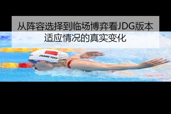 从阵容选择到临场博弈看JDG版本适应情况的真实变化（kaiyun）